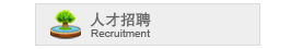人才招聘