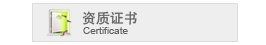 资质证书